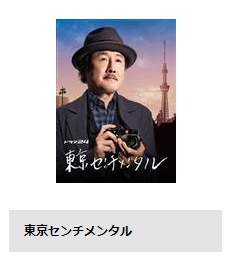 ドラマ 東京センチメンタル 無料動画配信
